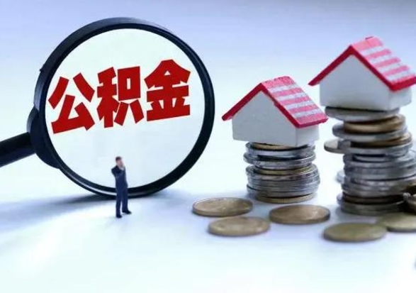 澧县离开如何提出公积金（离开原城市公积金怎么办）